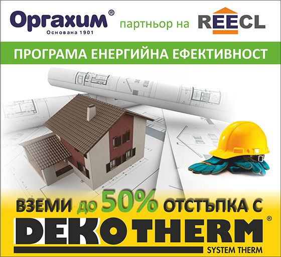 Оргахим и REECL – партньори по програма енергийна ефективност ви дават възможност за отстъпка до 50%