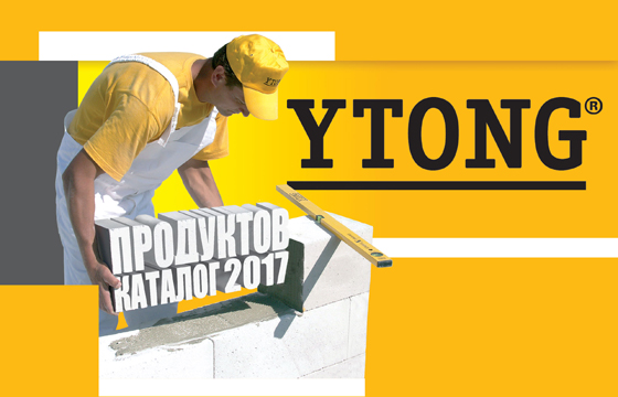 Ytong с нов продуктов каталог за 2017 година