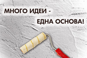 Грундирането – важен елемент от качествените довършителни работи