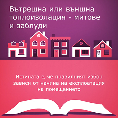 Вътрешна или външна топлоизолация – митове и заблуди