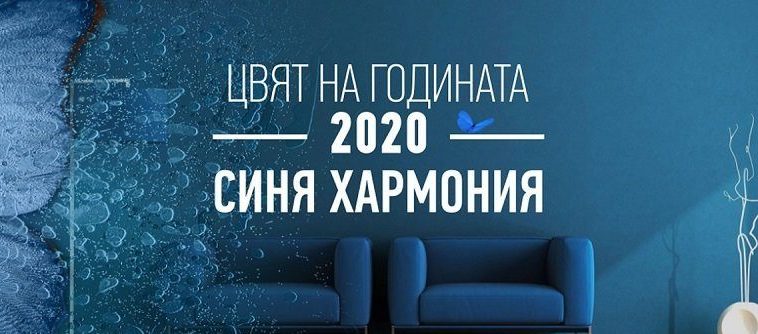 „Синя хармония“ е цветът на България за 2020 година