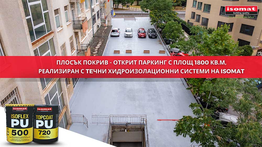 Плосък покрив – открит паркинг с площ 1800 кв.м, реализиран с хидроизолационни системи на Isomat