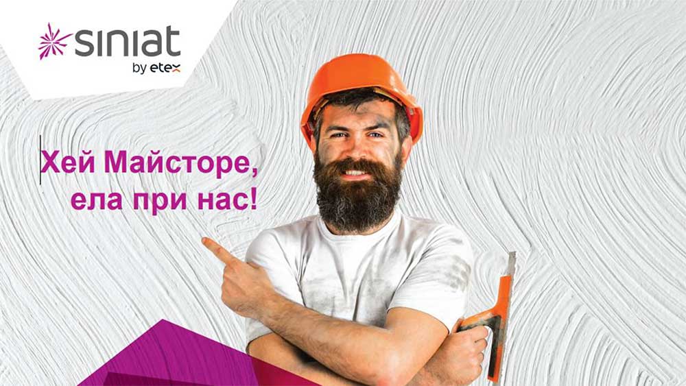 Siniat организира Ден на майстора