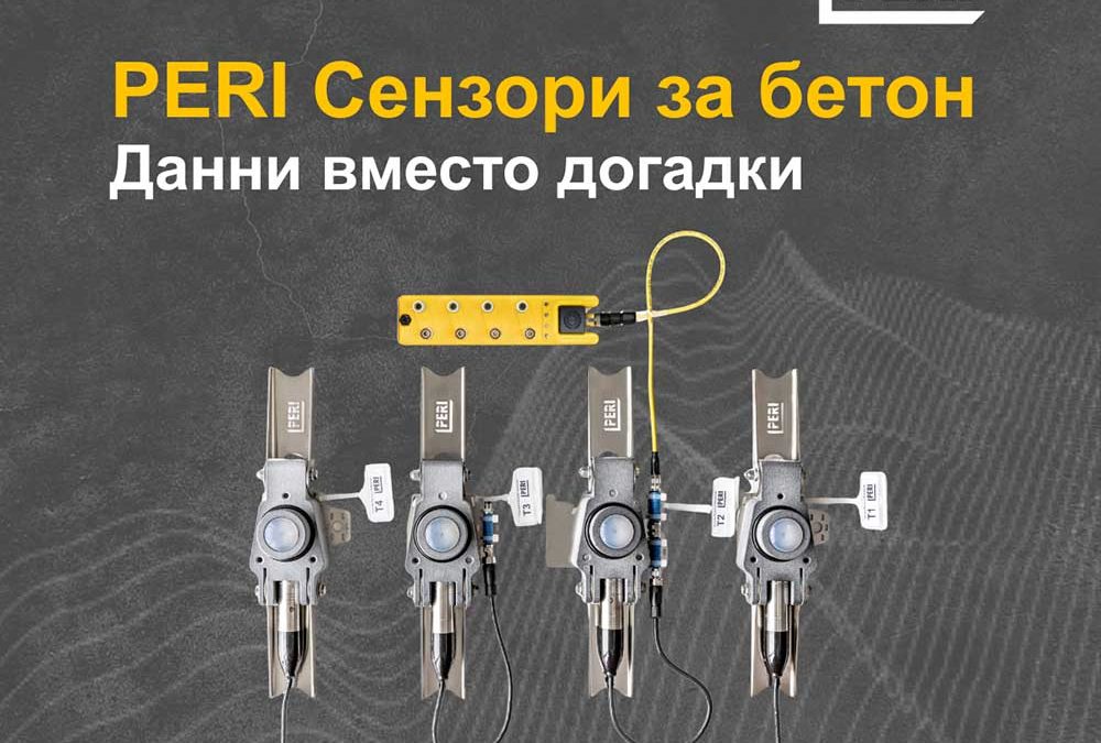 PERI България организира уебинар “Сензори за бетон – данни вместо догадки!“