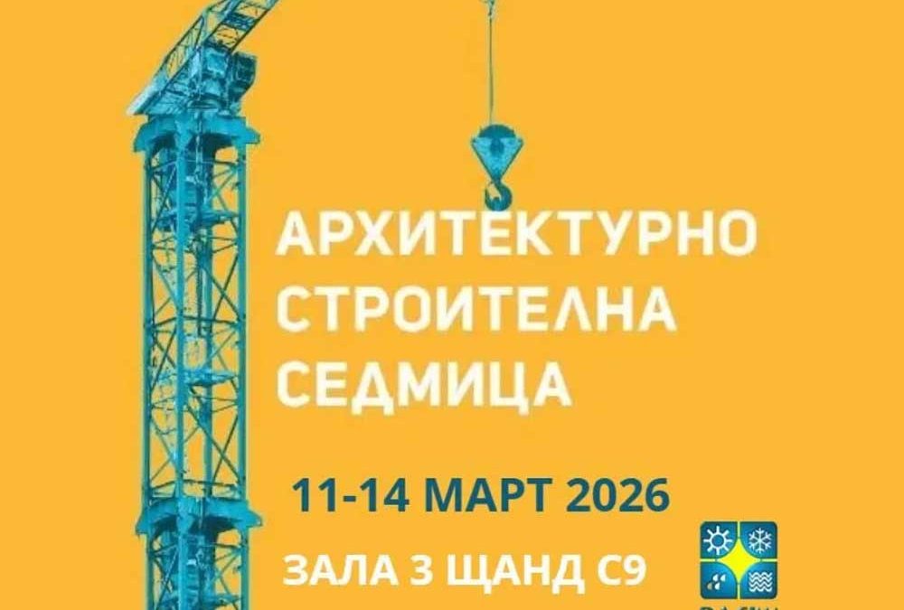 БАИС обединява лидерите в изолациите на Архитектурно-строителна седмица 2026